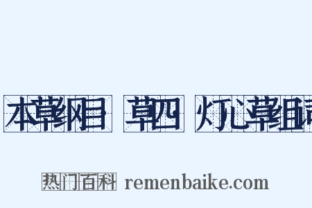 本草纲目·草四·灯心草组词是什么意思的图片